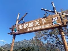 -河南宝泉旅游区