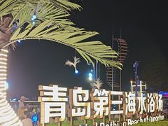 -青岛第三海水浴场