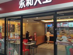 门面-永和大王(龙德广场店)