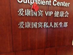 -爱康国宾体检中心(五角场万达广场分院)