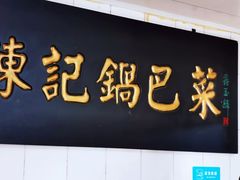 门面-陈记锅巴菜(五大道店)