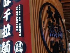 门面-味千拉面(广州金沙永旺梦乐城店)