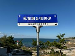 -海岛日记(养马岛店)