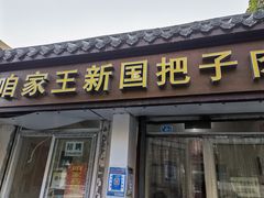 -咱家王新国把子肉(县东巷店)