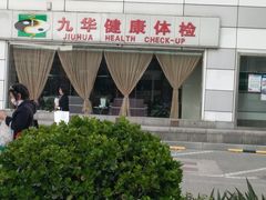 -九华体检中心(今晚报分店)