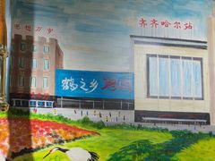 -鹤之乡·齐齐哈尔烤肉·非遗(秋涛路店)