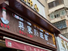 -蒋家肠旺面馆老店(合群路店)