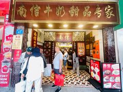 -南信牛奶甜品专家