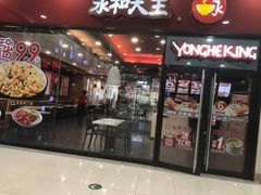 门面-永和大王(茉莉上新·星塘街店)
