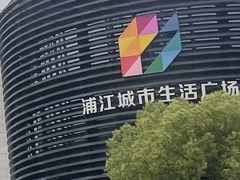 -浦江城市生活广场(江月路店)