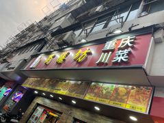 -蜀膳坊(洪公祠小区店)