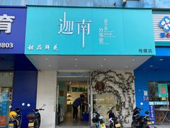 -迦南·甜品蛋糕(传媒店)