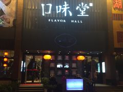 门面-口味堂(珞喻路店)