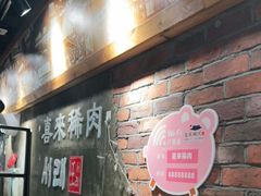 -喜来稀肉(虹泉路店)