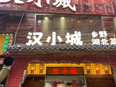 -汉小城·老铫子藕汤·乡野湖北菜(江汉路吉庆街店)