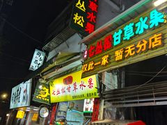 -老炳·七丛松甘草水果