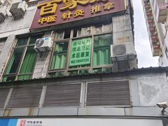 -百家康养生馆(龙口西店)