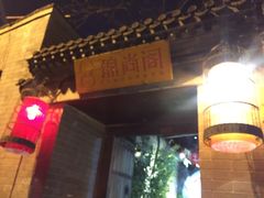 门面-锦尚阁烤鱼•天津菜(宣武门胡同店)
