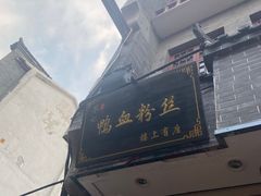 门面-苓记南京鸭血粉丝.皮肚面(县东巷店)