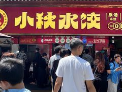 -小秋水饺(大成路总店)