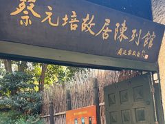 -上海蔡元培故居陈列馆