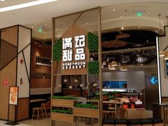 门面-满记甜品(苏州中心店)