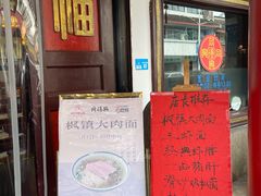 -同得兴 Since·1995 传统苏式面馆(嘉馀坊店)