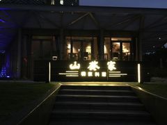 -山葵家·创意料理(宁波来福士店)