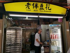 -老伴豆花(麦士威熟食中心店)