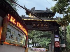 -小湾茶楼