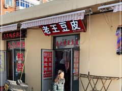 门面-老王豆皮