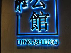 门面-炳胜公馆(珠江新城店)