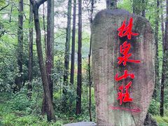 -杭州林泉山庄