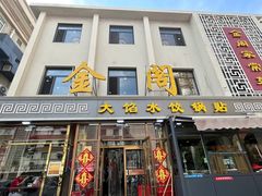 -金阁家常菜(贵阳路店)