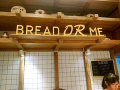 -面包与我Bread Or Me(长城汇店)