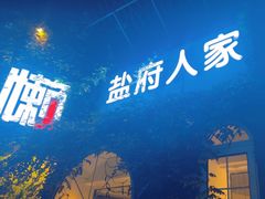 -懒人盐府人家·自贡大麻鱼(安贞店)