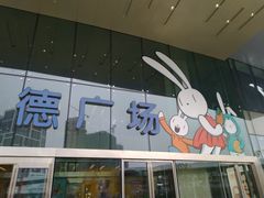 -凯德广场(西城店)