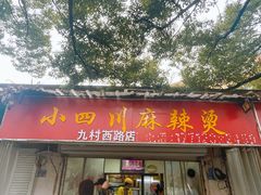 -小四川麻辣烫(九村西路店)