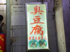 门面-无声臭豆腐(大井1号店)