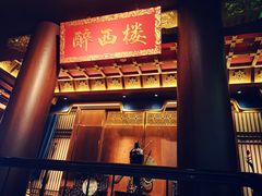 -醉西楼·国风茶社