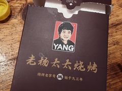 -老杨太太烧烤(文化广场店)