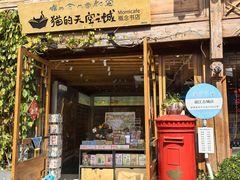 -猫的天空之城概念书店(丽江古城饮玉巷店)