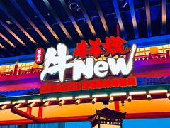 -牛New寿喜烧(金鹰世界店)