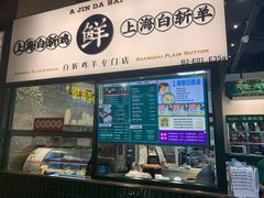 门面-阿金大白·上海菜馆(新天地店)