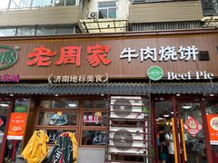 -穆得·老周家牛肉烧饼(普利街店)