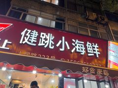 -健跳小海鲜(人民路店)