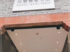 -三联韬奋书店(宽窄巷子店)