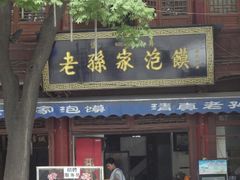 -毅祥斋老孙家泡馍(北院门鼓楼店)