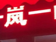 -一岚一山(角门总店)