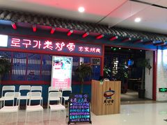 -老炉家木炭烤肉(长江国际店)